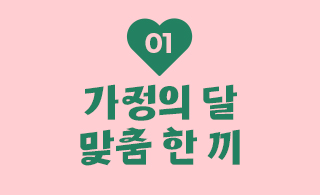 가정의 달 맞춤 한끼 탭 바로 가기