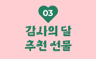 감사의달 추천선물 탭 바로가기