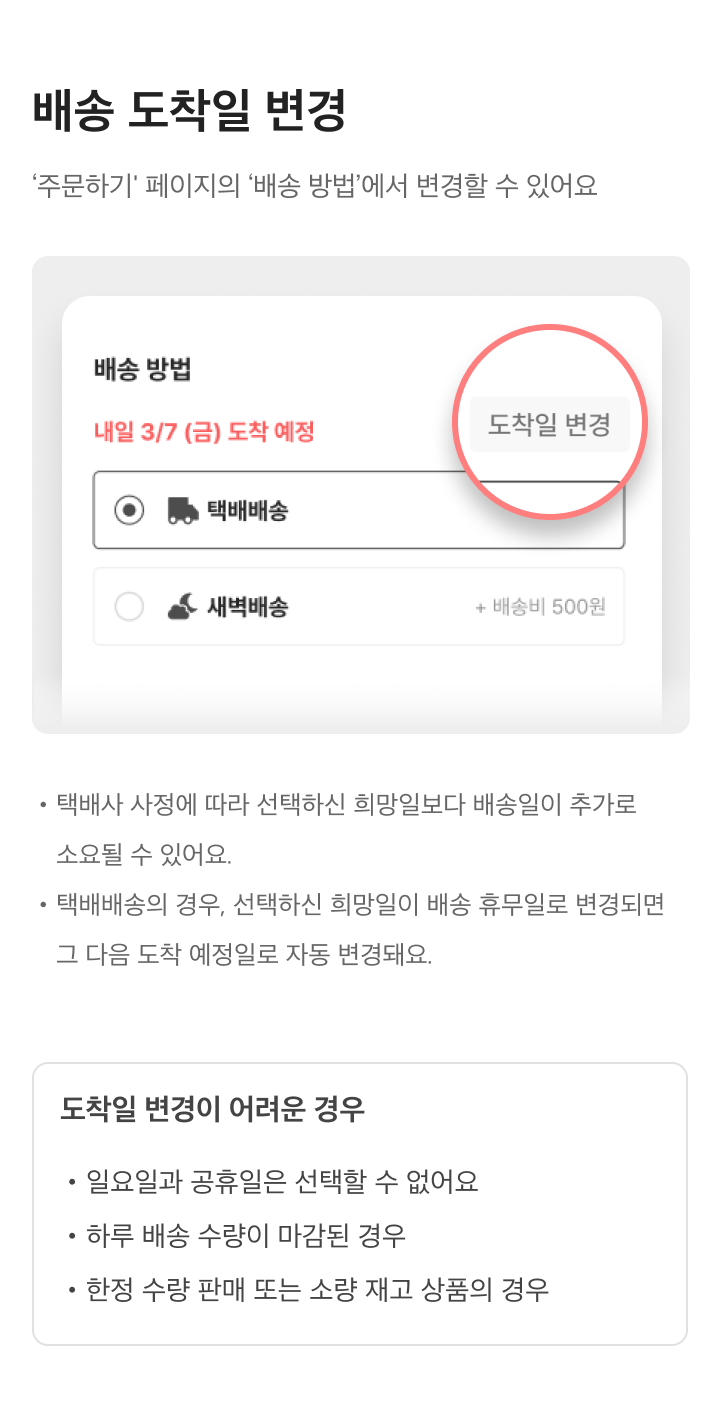 배송 수령 희망일 변경